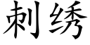 刺绣 (楷体矢量字库)