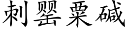 刺罂粟堿 (楷體矢量字庫)