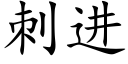 刺進 (楷體矢量字庫)