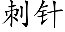 刺針 (楷體矢量字庫)