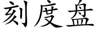 刻度盘 (楷体矢量字库)