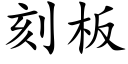 刻闆 (楷體矢量字庫)