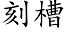 刻槽 (楷体矢量字库)