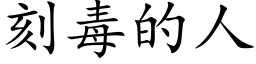 刻毒的人 (楷体矢量字库)