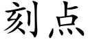 刻點 (楷體矢量字庫)