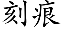 刻痕 (楷體矢量字庫)