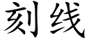 刻线 (楷体矢量字库)