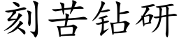 刻苦鑽研 (楷體矢量字庫)