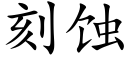 刻蝕 (楷體矢量字庫)