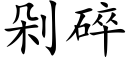 剁碎 (楷體矢量字庫)