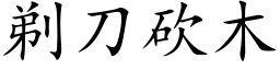 剃刀砍木 (楷体矢量字库)