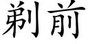 剃前 (楷体矢量字库)