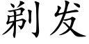 剃發 (楷體矢量字庫)