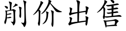 削价出售 (楷体矢量字库)