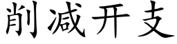 削减开支 (楷体矢量字库)