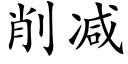 削减 (楷体矢量字库)