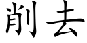 削去 (楷體矢量字庫)