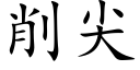 削尖 (楷體矢量字庫)