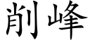 削峰 (楷體矢量字庫)