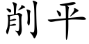 削平 (楷體矢量字庫)