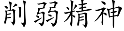 削弱精神 (楷体矢量字库)