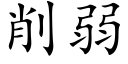 削弱 (楷体矢量字库)