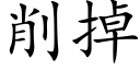 削掉 (楷體矢量字庫)