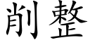 削整 (楷體矢量字庫)