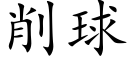 削球 (楷體矢量字庫)