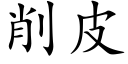 削皮 (楷體矢量字庫)