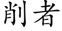 削者 (楷体矢量字库)