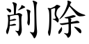 削除 (楷体矢量字库)