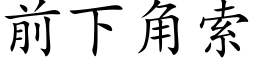 前下角索 (楷體矢量字庫)