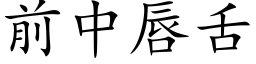 前中唇舌 (楷體矢量字庫)