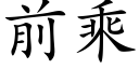 前乘 (楷體矢量字庫)