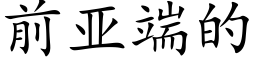 前亞端的 (楷體矢量字庫)