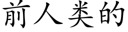 前人類的 (楷體矢量字庫)