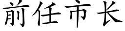 前任市長 (楷體矢量字庫)