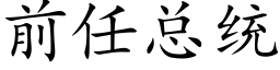 前任總統 (楷體矢量字庫)