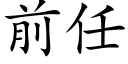 前任 (楷體矢量字庫)