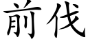 前伐 (楷体矢量字库)