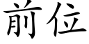 前位 (楷體矢量字庫)