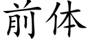 前體 (楷體矢量字庫)