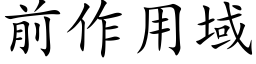 前作用域 (楷體矢量字庫)