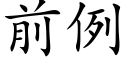 前例 (楷體矢量字庫)