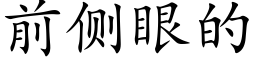 前侧眼的 (楷体矢量字库)