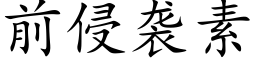 前侵襲素 (楷體矢量字庫)