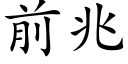 前兆 (楷體矢量字庫)