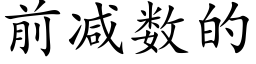 前減數的 (楷體矢量字庫)