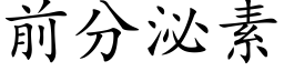 前分泌素 (楷體矢量字庫)